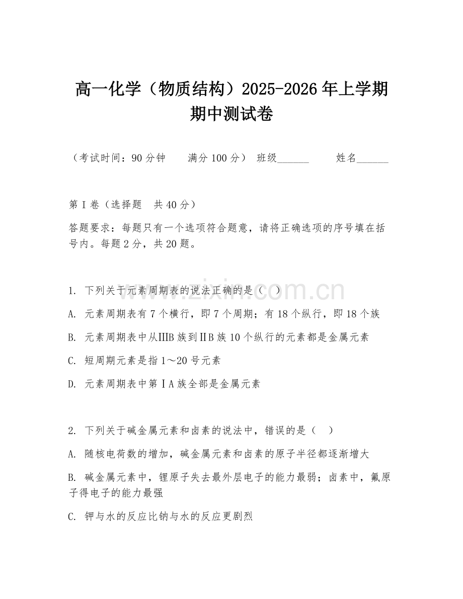 高一化学（物质结构）2025-2026年上学期期中测试卷.doc_第1页