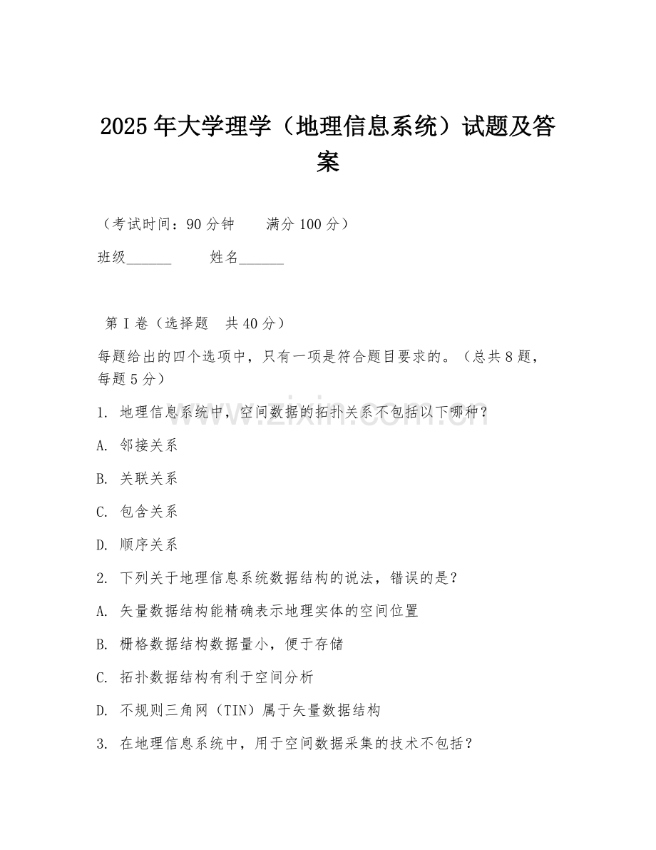 2025年大学理学（地理信息系统）试题及答案.doc_第1页
