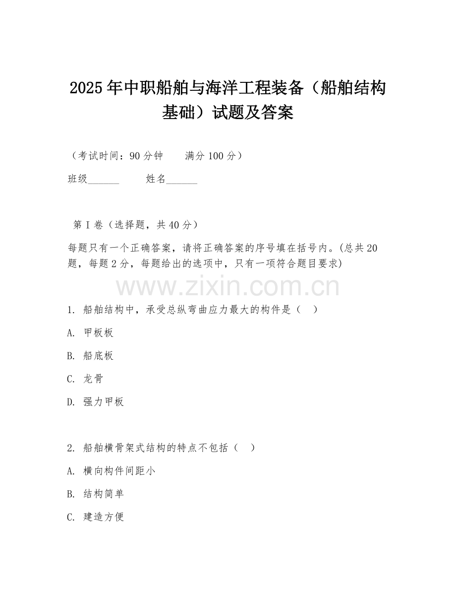 2025年中职船舶与海洋工程装备（船舶结构基础）试题及答案.doc_第1页