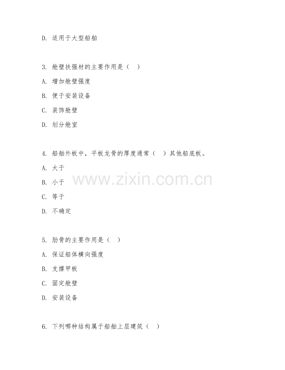 2025年中职船舶与海洋工程装备（船舶结构基础）试题及答案.doc_第2页