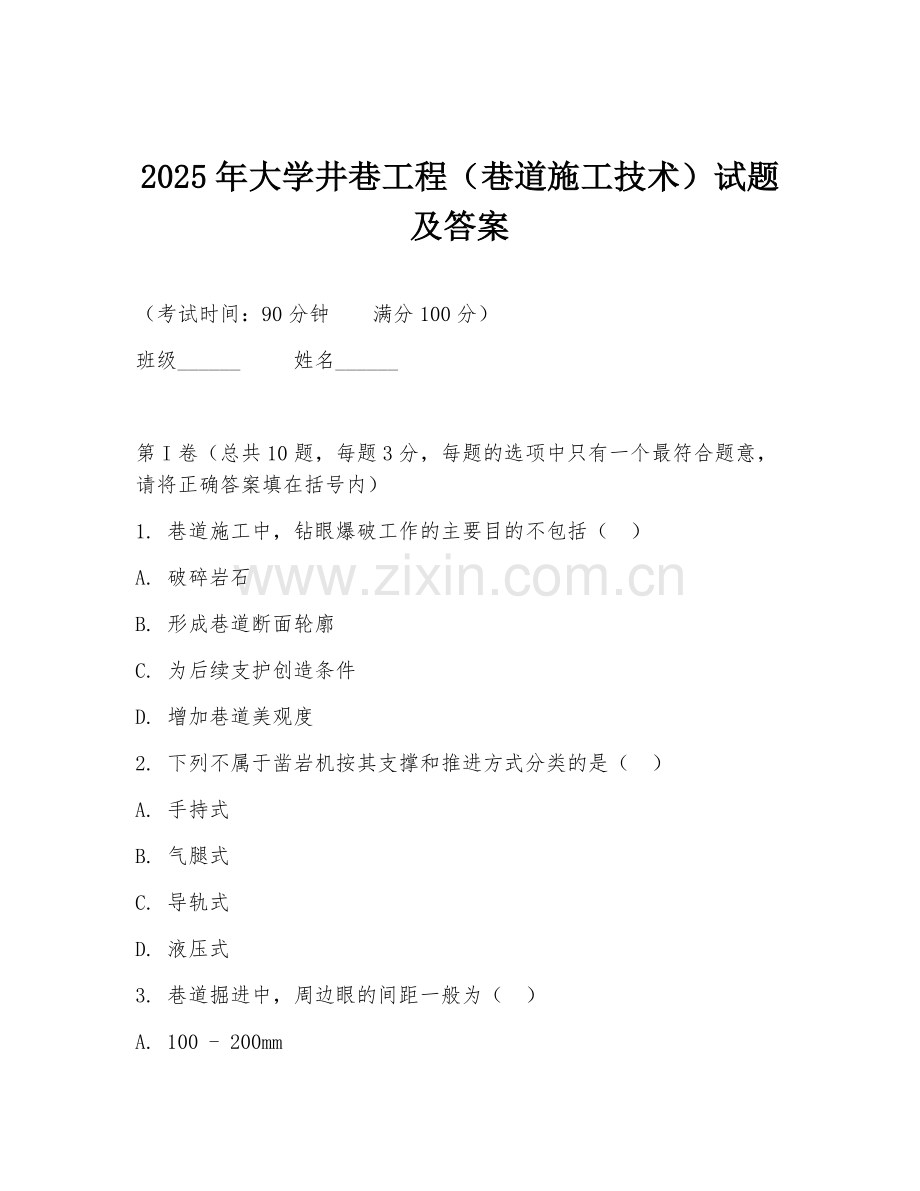 2025年大学井巷工程（巷道施工技术）试题及答案.doc_第1页