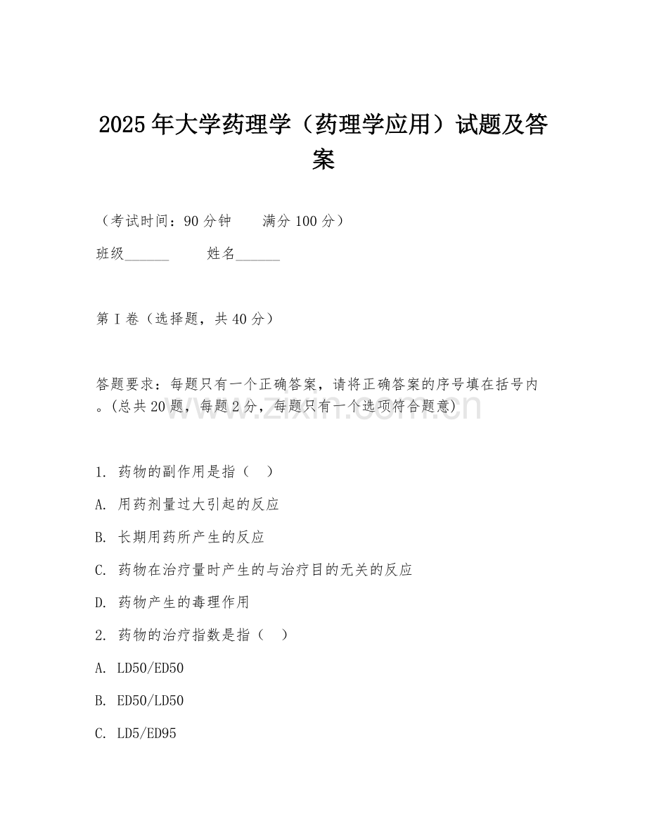 2025年大学药理学（药理学应用）试题及答案.doc_第1页