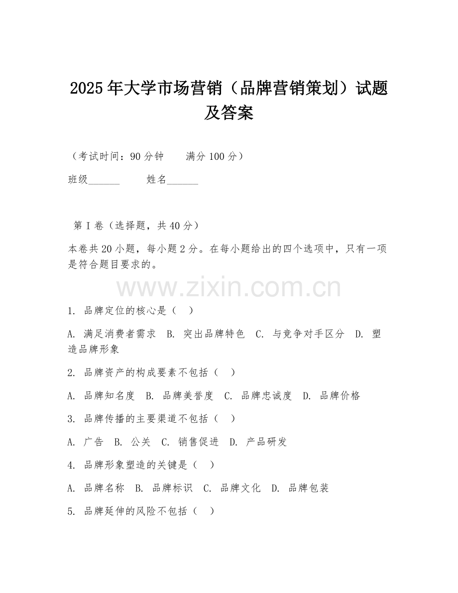 2025年大学市场营销（品牌营销策划）试题及答案.doc_第1页