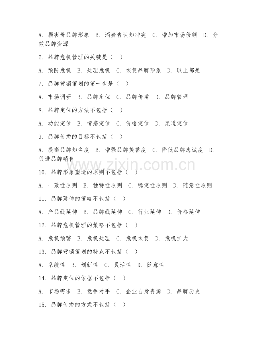 2025年大学市场营销（品牌营销策划）试题及答案.doc_第2页