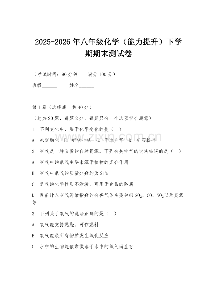 2025-2026年八年级化学（能力提升）下学期期末测试卷.doc_第1页