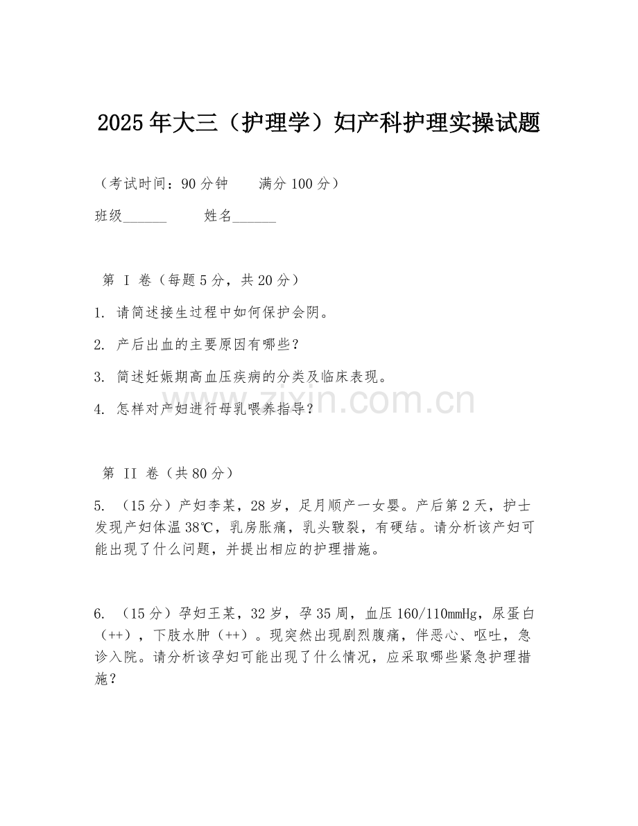 2025年大三（护理学）妇产科护理实操试题.doc_第1页