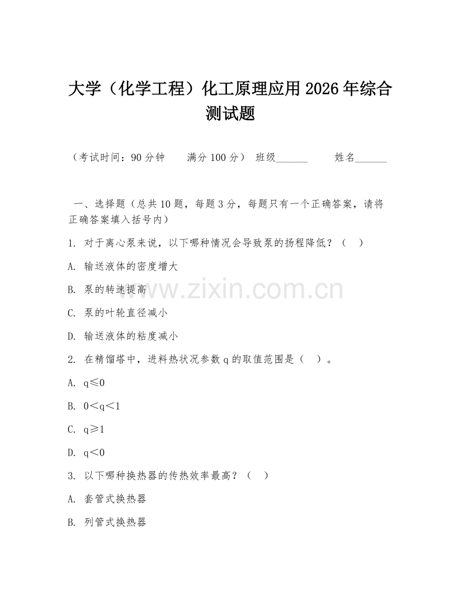 大学（化学工程）化工原理应用2026年综合测试题.doc_第1页