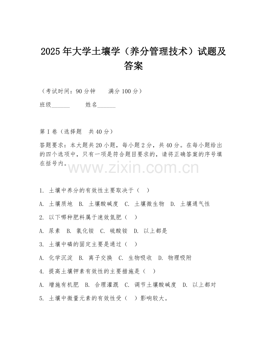 2025年大学土壤学（养分管理技术）试题及答案.doc_第1页