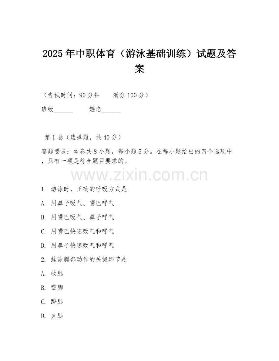 2025年中职体育（游泳基础训练）试题及答案.doc_第1页