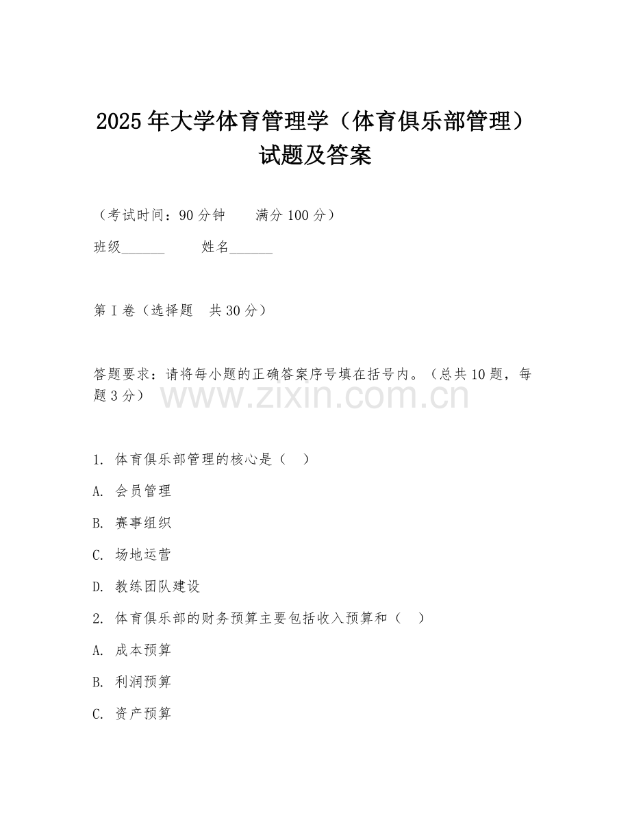 2025年大学体育管理学（体育俱乐部管理）试题及答案.doc_第1页