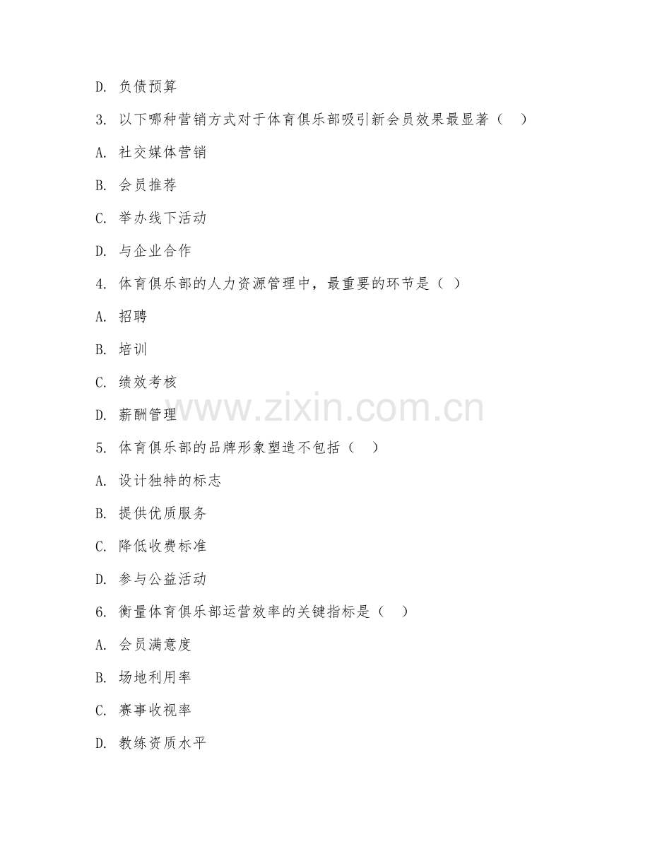2025年大学体育管理学（体育俱乐部管理）试题及答案.doc_第2页