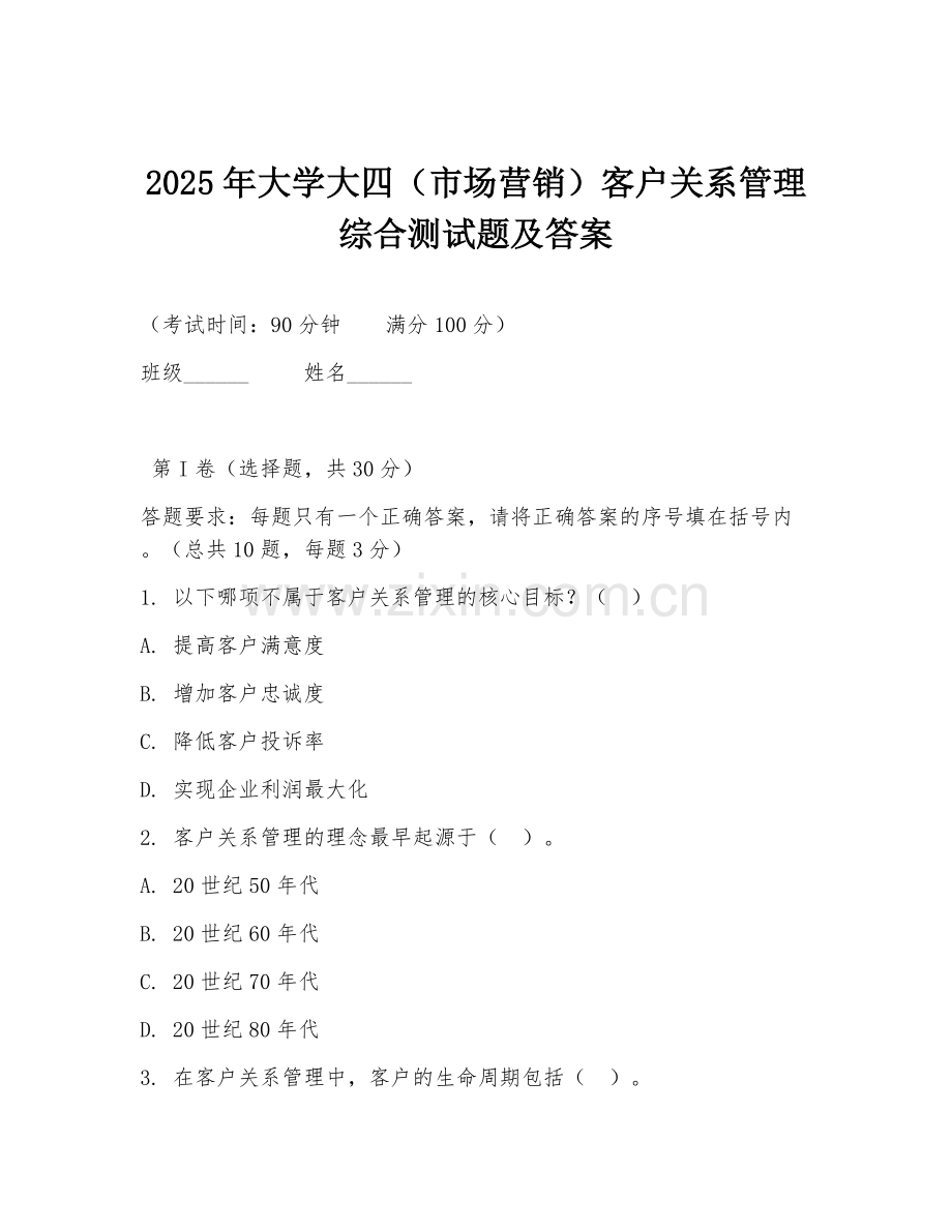 2025年大学大四（市场营销）客户关系管理综合测试题及答案.doc_第1页