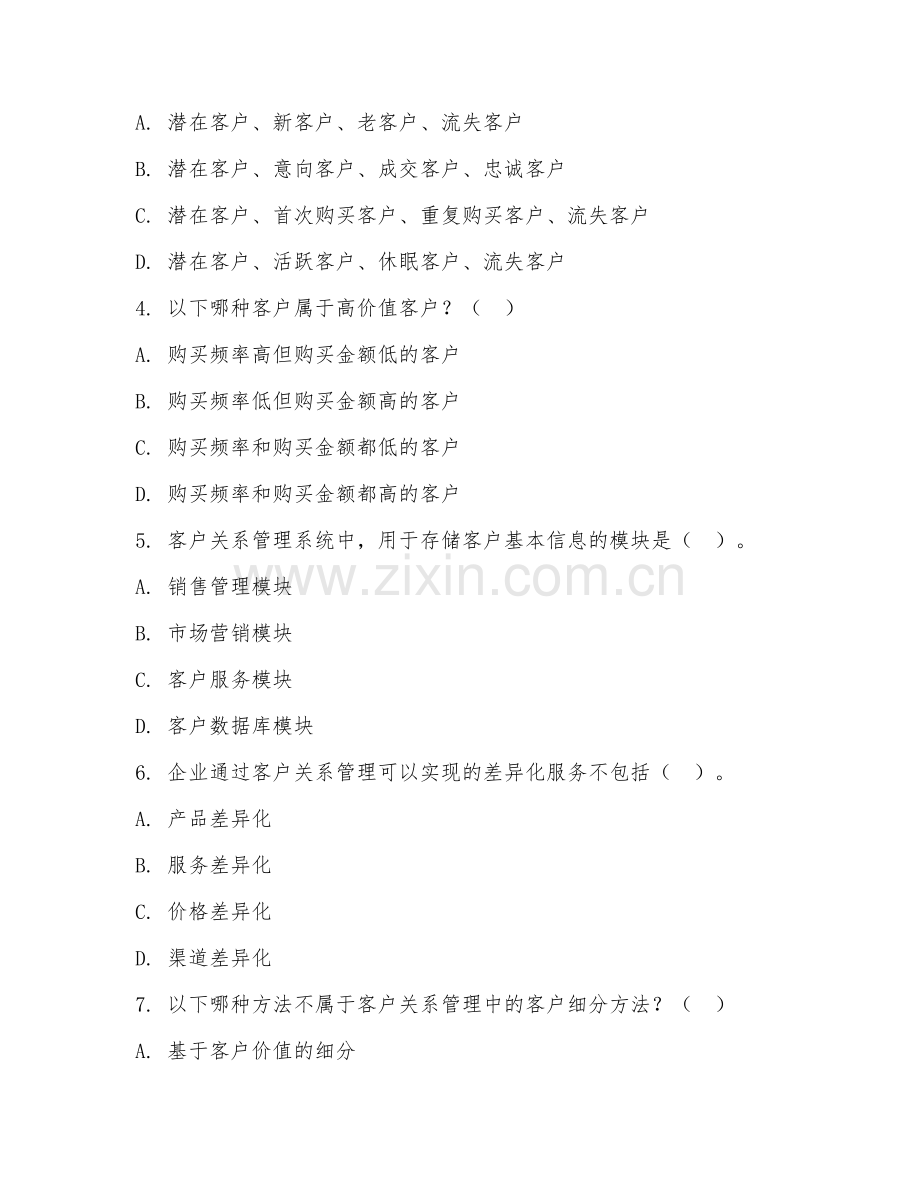 2025年大学大四（市场营销）客户关系管理综合测试题及答案.doc_第2页