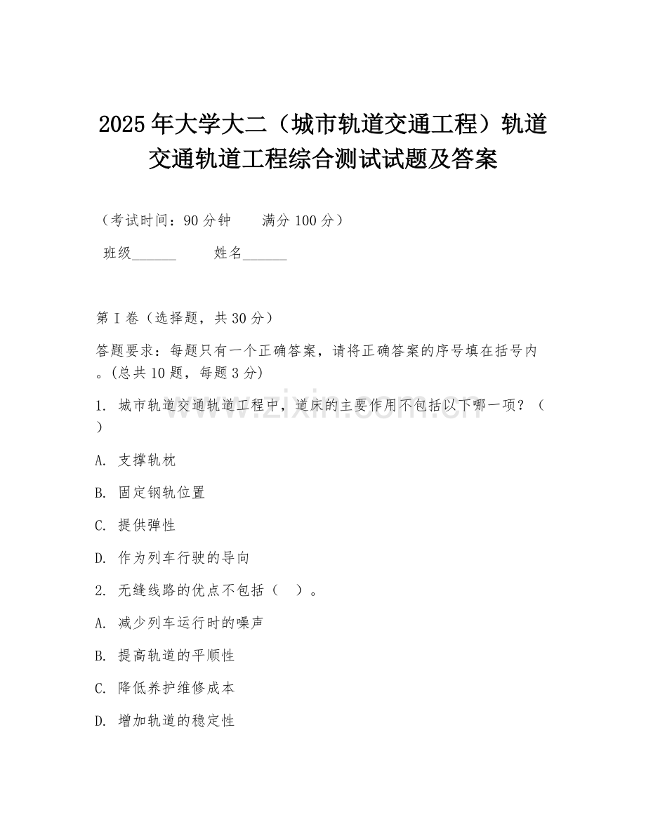 2025年大学大二（城市轨道交通工程）轨道交通轨道工程综合测试试题及答案.doc_第1页