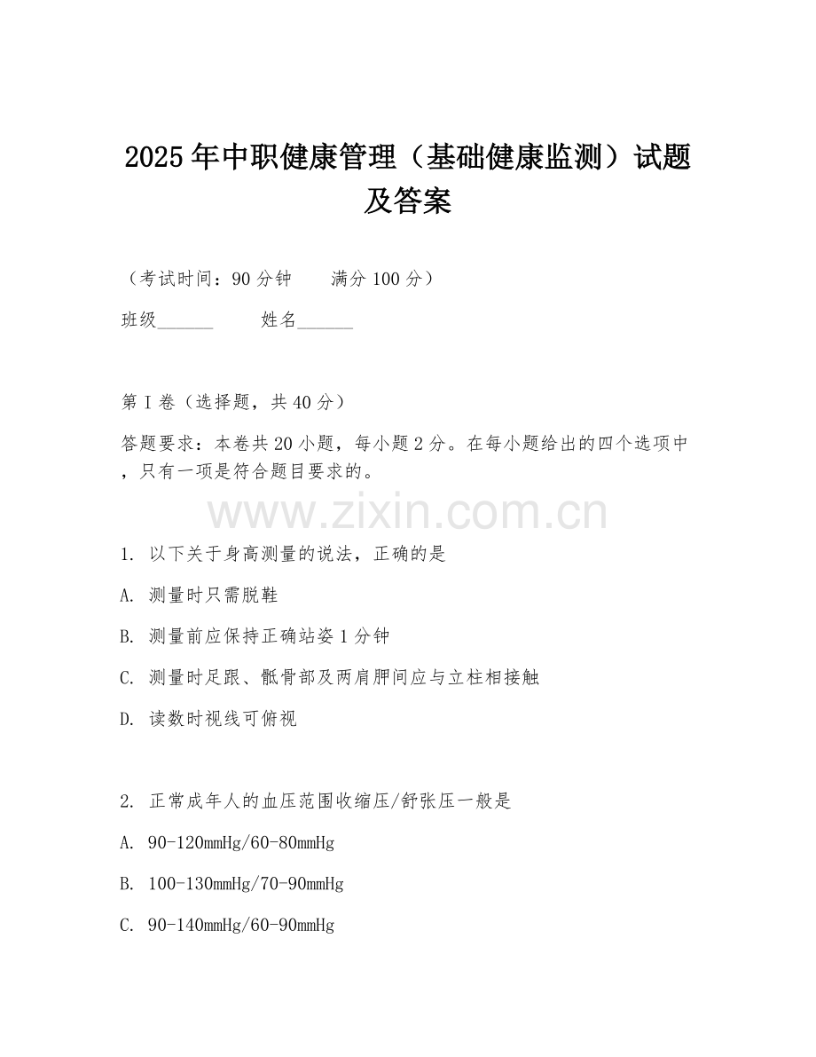 2025年中职健康管理（基础健康监测）试题及答案.doc_第1页