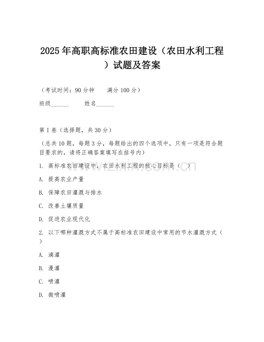 2025年高职高标准农田建设（农田水利工程）试题及答案.doc_第1页