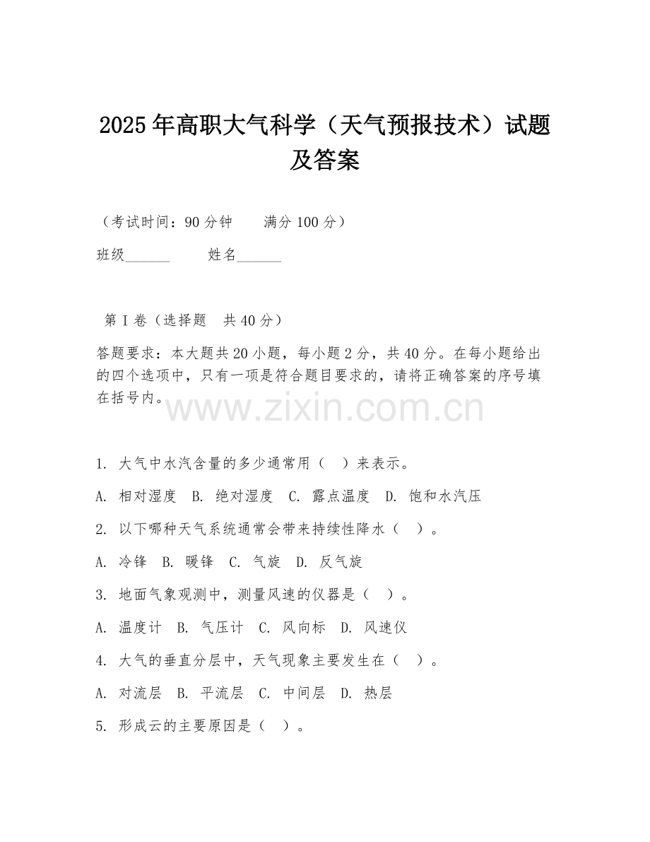 2025年高职大气科学（天气预报技术）试题及答案.doc_第1页