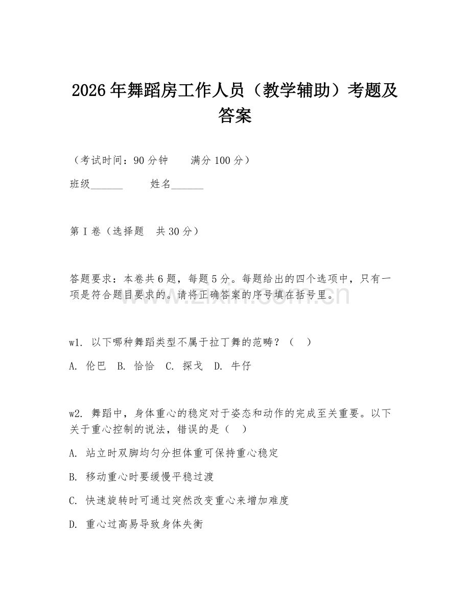 2026年舞蹈房工作人员（教学辅助）考题及答案.doc_第1页