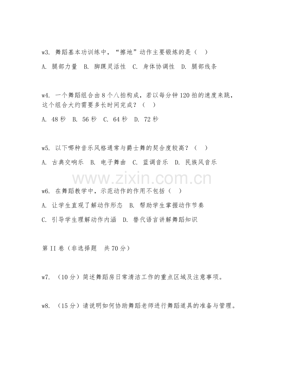 2026年舞蹈房工作人员（教学辅助）考题及答案.doc_第2页