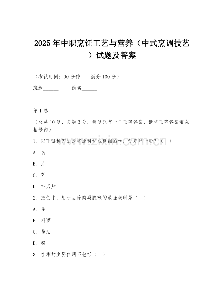 2025年中职烹饪工艺与营养（中式烹调技艺）试题及答案.doc_第1页