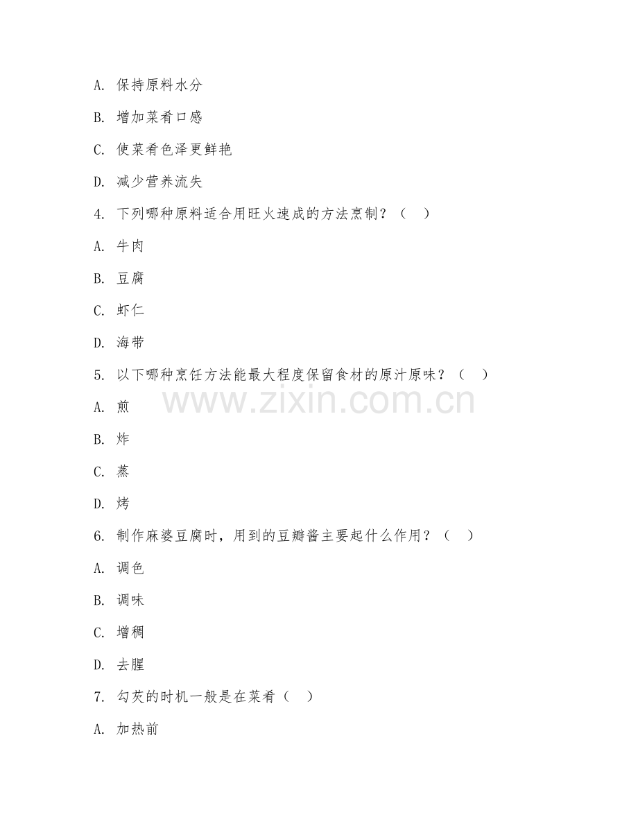 2025年中职烹饪工艺与营养（中式烹调技艺）试题及答案.doc_第2页