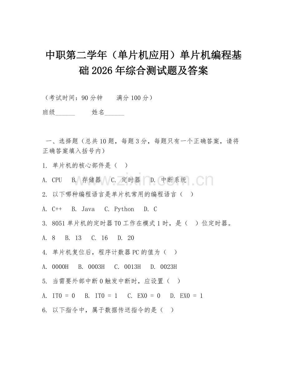中职第二学年（单片机应用）单片机编程基础2026年综合测试题及答案.doc_第1页