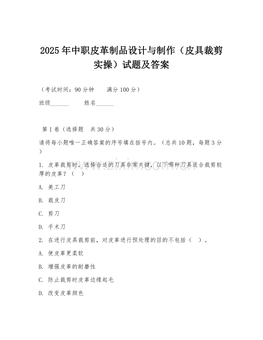 2025年中职皮革制品设计与制作（皮具裁剪实操）试题及答案.doc_第1页