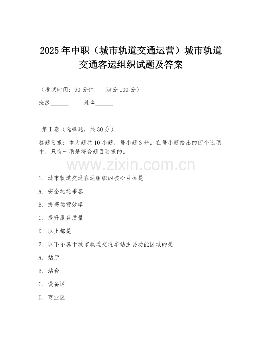2025年中职（城市轨道交通运营）城市轨道交通客运组织试题及答案.doc_第1页