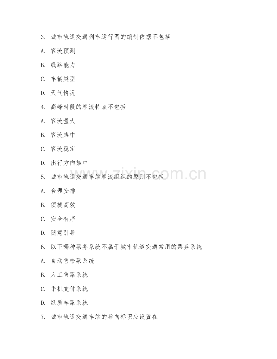 2025年中职（城市轨道交通运营）城市轨道交通客运组织试题及答案.doc_第2页