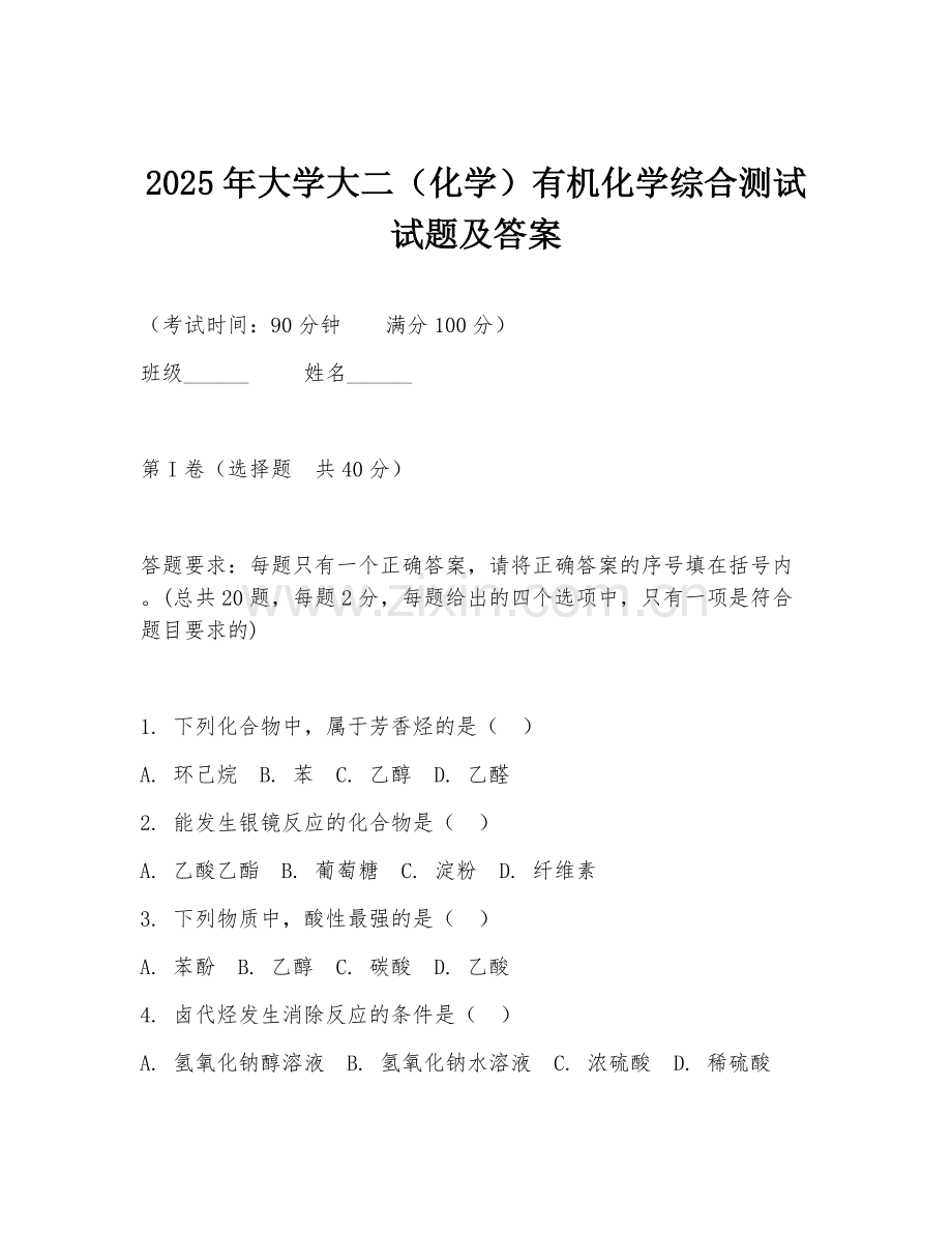 2025年大学大二（化学）有机化学综合测试试题及答案.doc_第1页