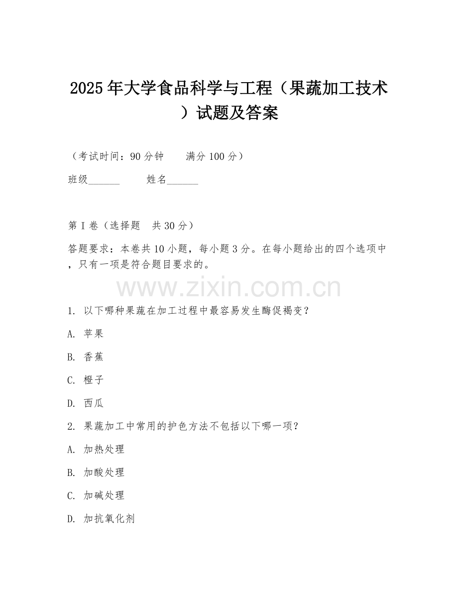 2025年大学食品科学与工程（果蔬加工技术）试题及答案.doc_第1页