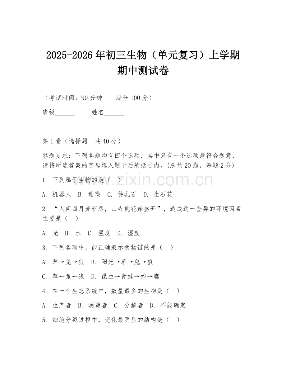 2025-2026年初三生物（单元复习）上学期期中测试卷.doc_第1页