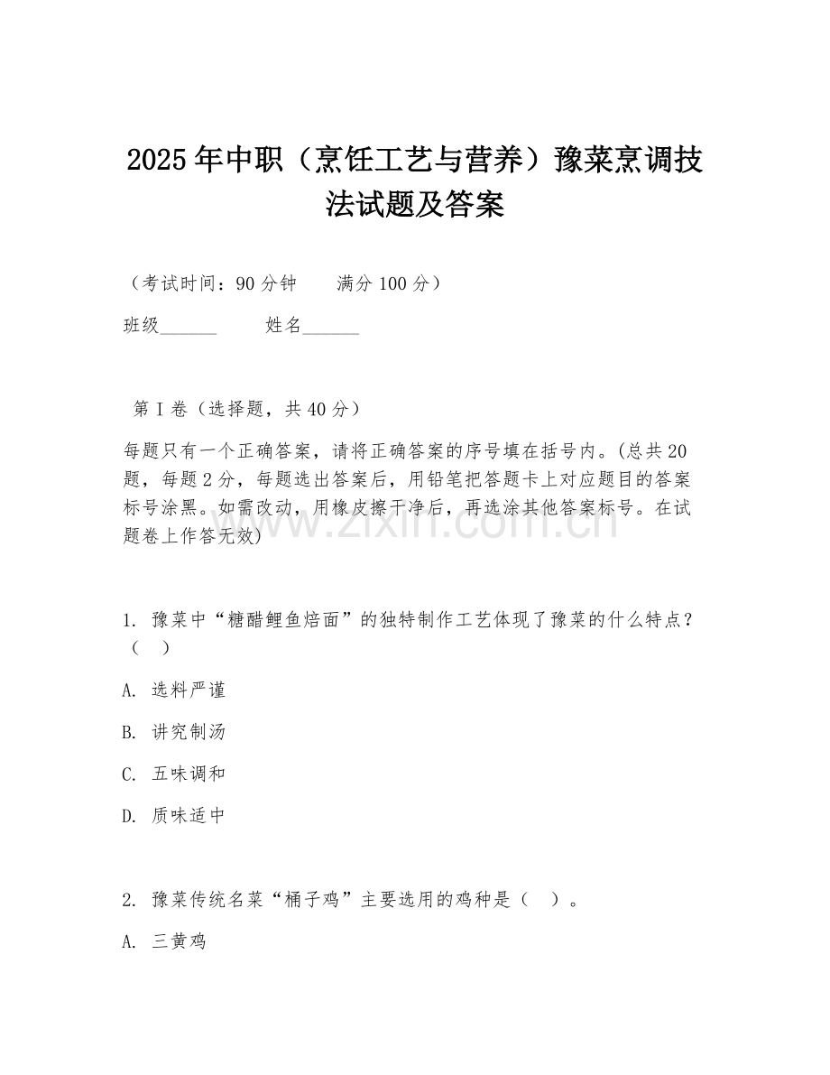 2025年中职（烹饪工艺与营养）豫菜烹调技法试题及答案.doc_第1页