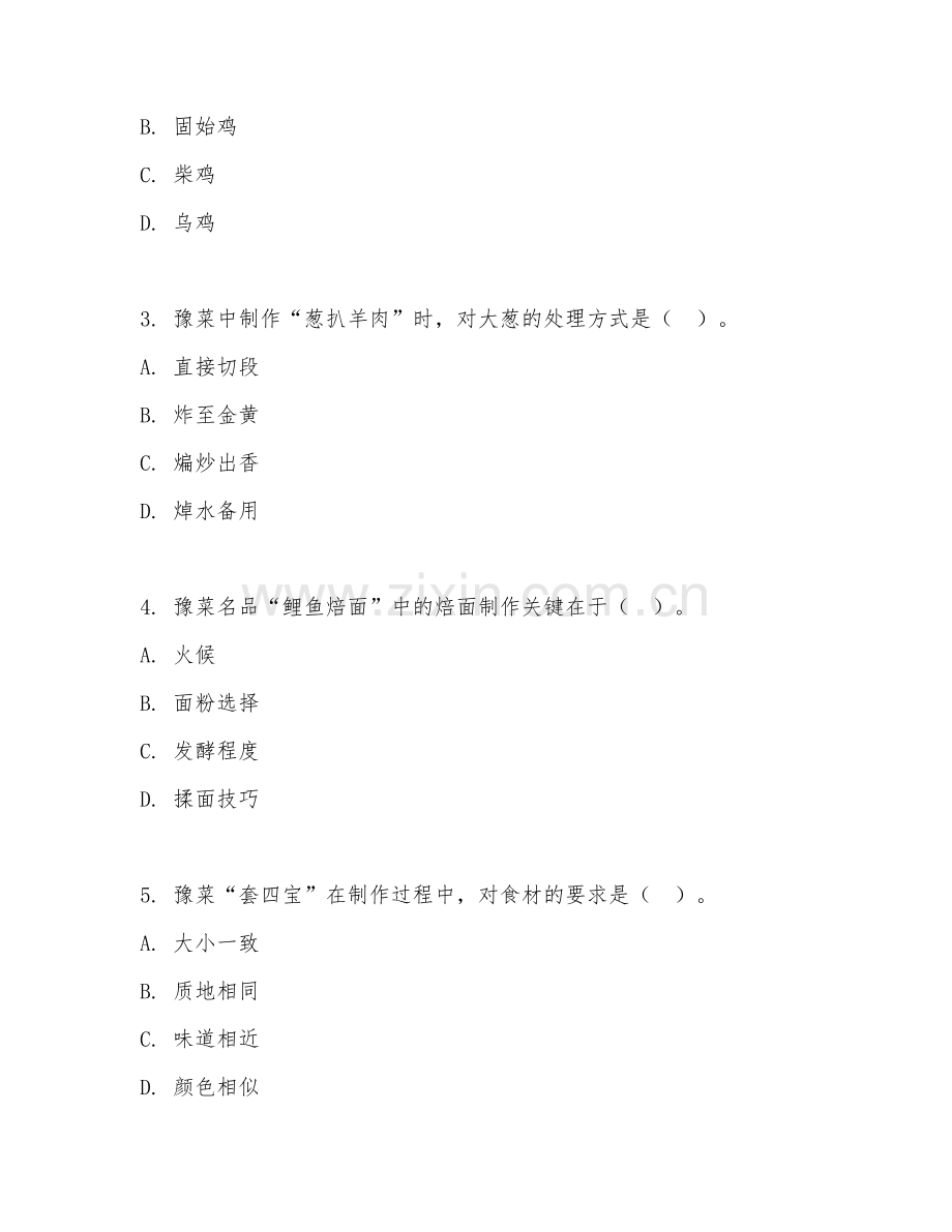 2025年中职（烹饪工艺与营养）豫菜烹调技法试题及答案.doc_第2页