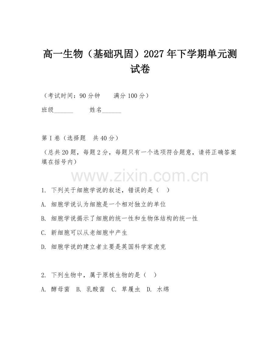 高一生物（基础巩固）2027年下学期单元测试卷.doc_第1页