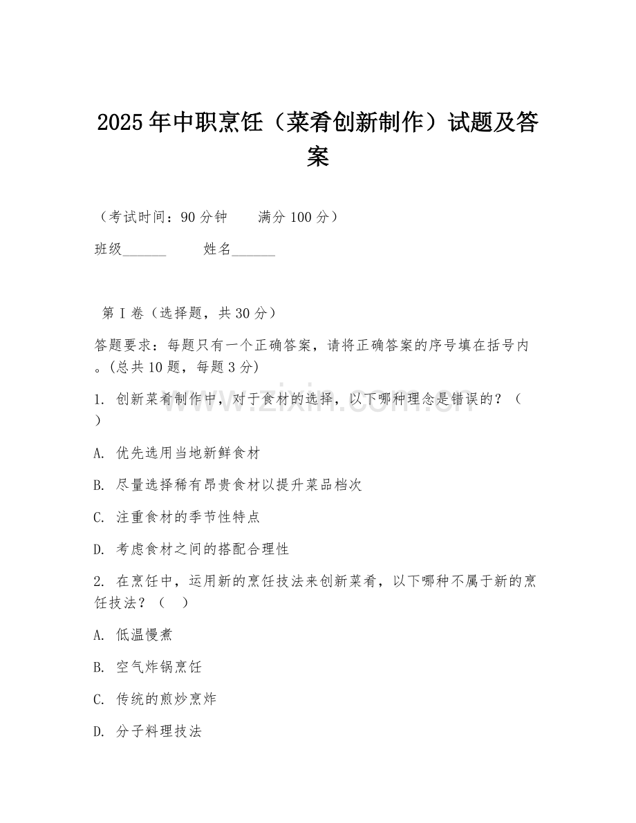 2025年中职烹饪（菜肴创新制作）试题及答案.doc_第1页