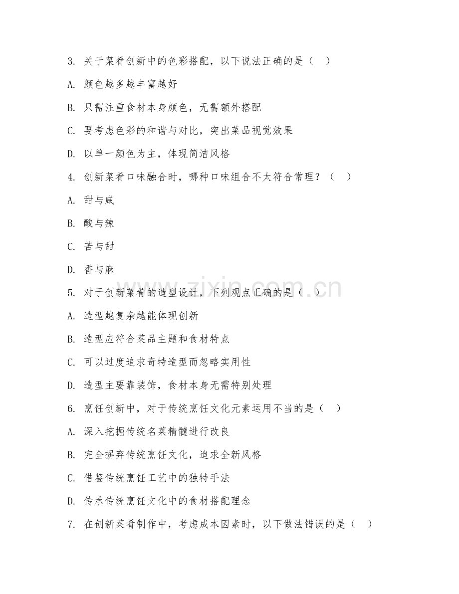 2025年中职烹饪（菜肴创新制作）试题及答案.doc_第2页