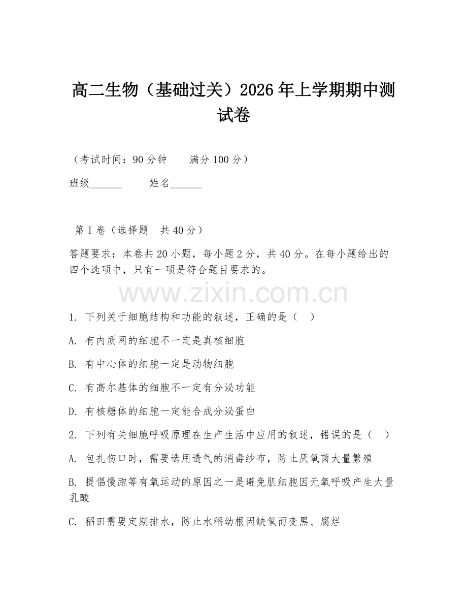 高二生物（基础过关）2026年上学期期中测试卷.doc_第1页