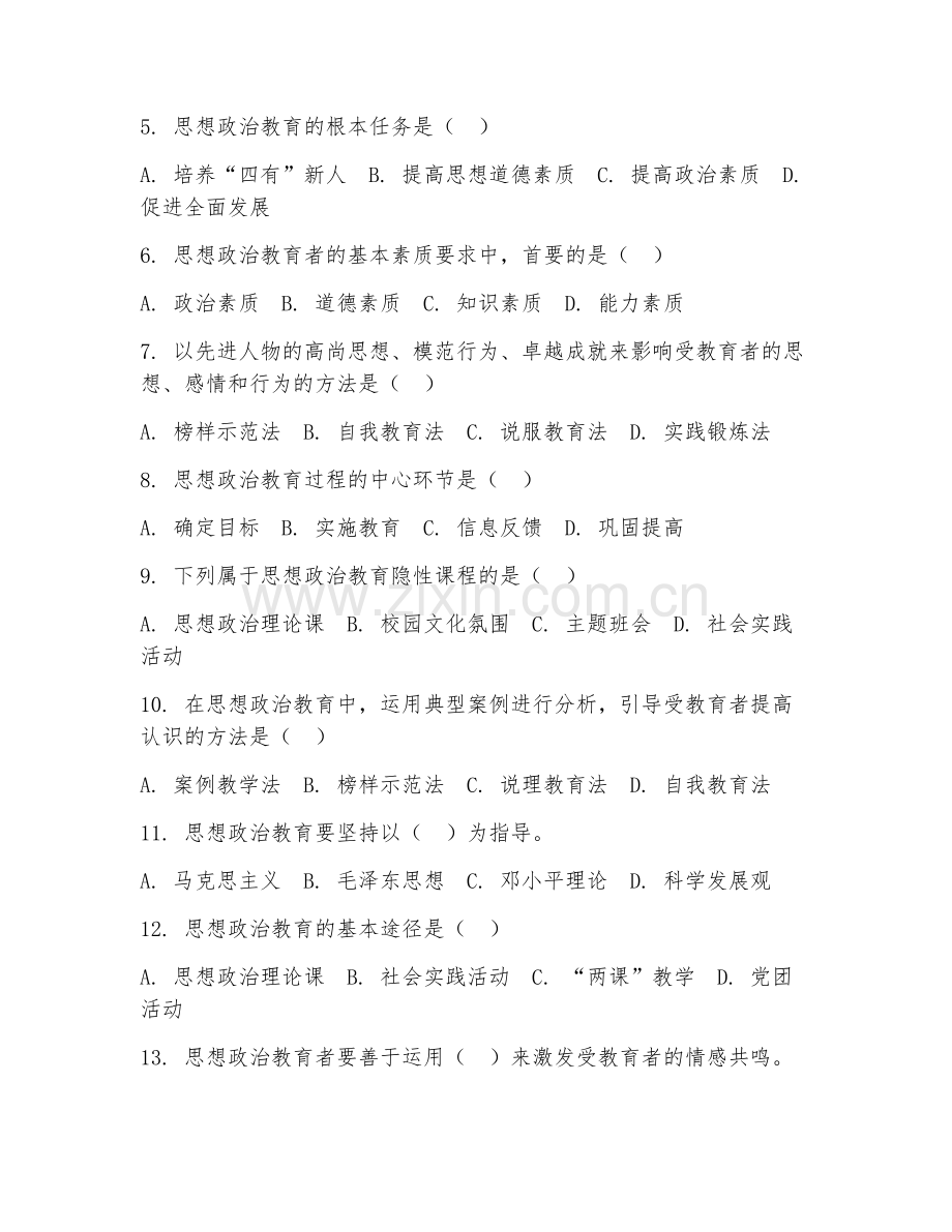 2025年中职思想政治教育（思想政治教育教学法）试题及答案.doc_第2页