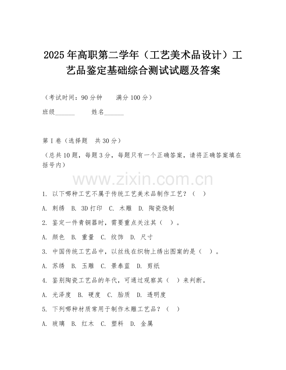 2025年高职第二学年（工艺美术品设计）工艺品鉴定基础综合测试试题及答案.doc_第1页
