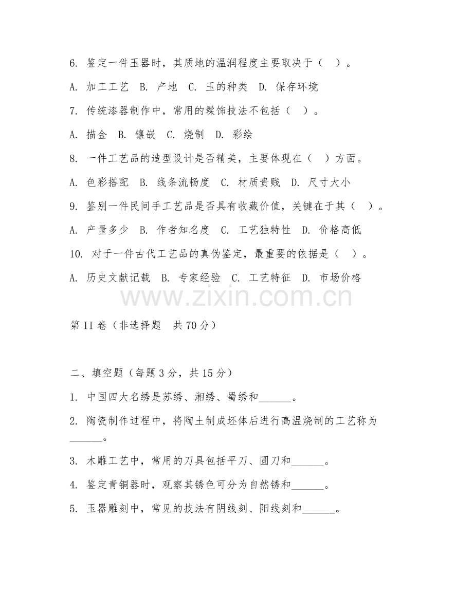 2025年高职第二学年（工艺美术品设计）工艺品鉴定基础综合测试试题及答案.doc_第2页