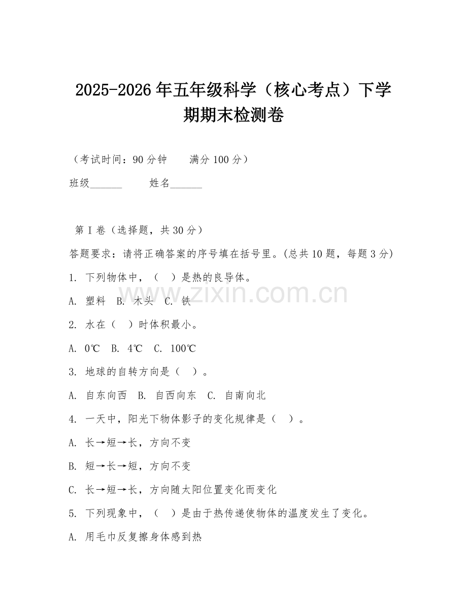 2025-2026年五年级科学（核心考点）下学期期末检测卷.doc_第1页