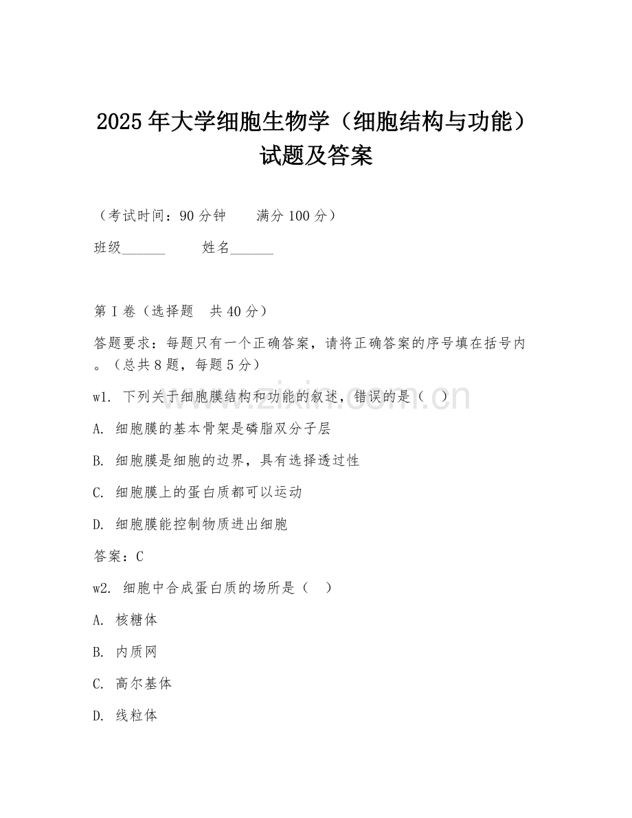 2025年大学细胞生物学（细胞结构与功能）试题及答案.doc_第1页