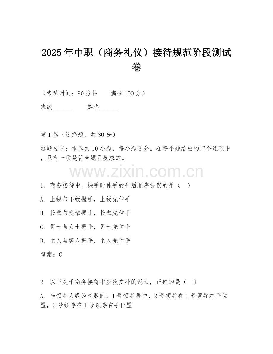 2025年中职（商务礼仪）接待规范阶段测试卷.doc_第1页
