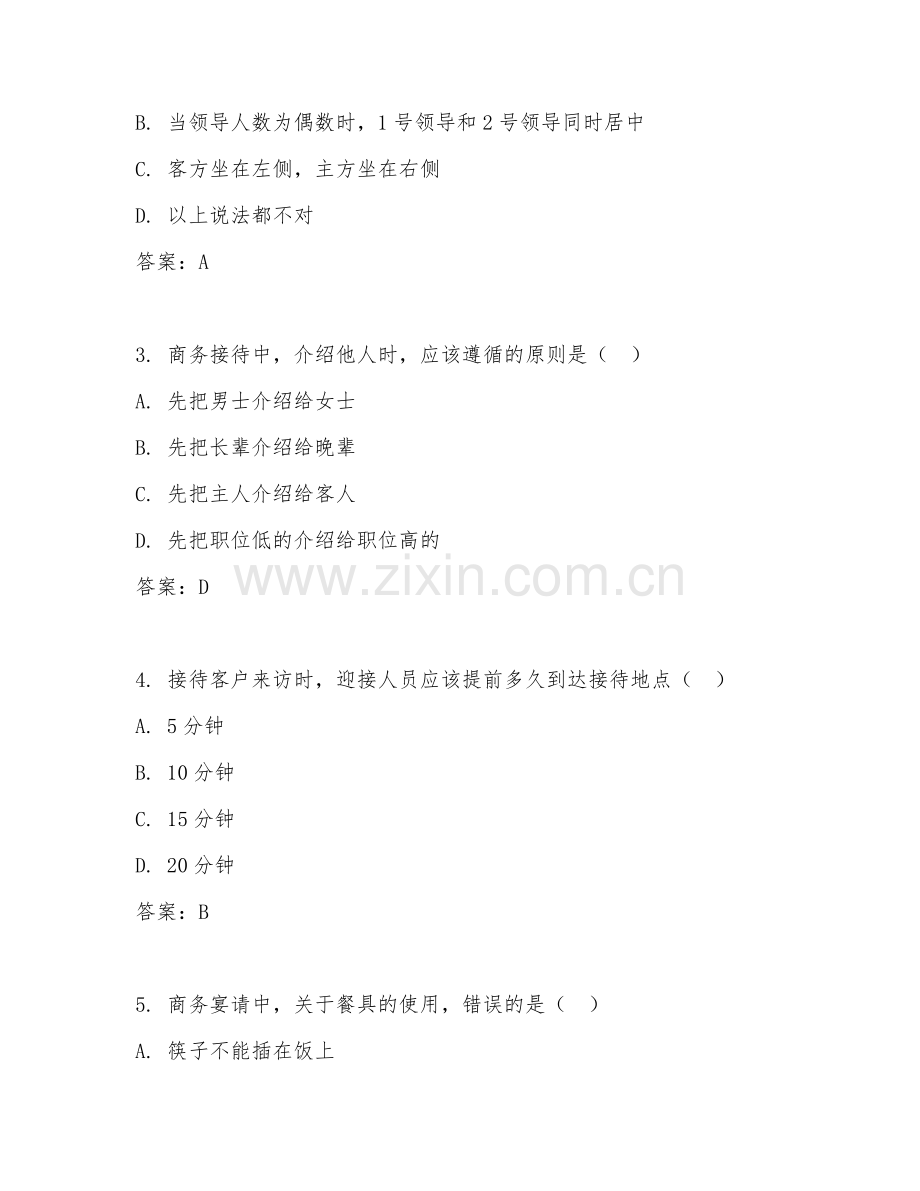2025年中职（商务礼仪）接待规范阶段测试卷.doc_第2页