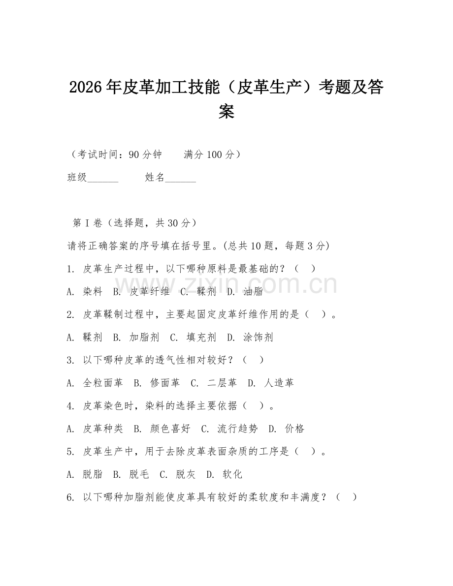 2026年皮革加工技能（皮革生产）考题及答案.doc_第1页