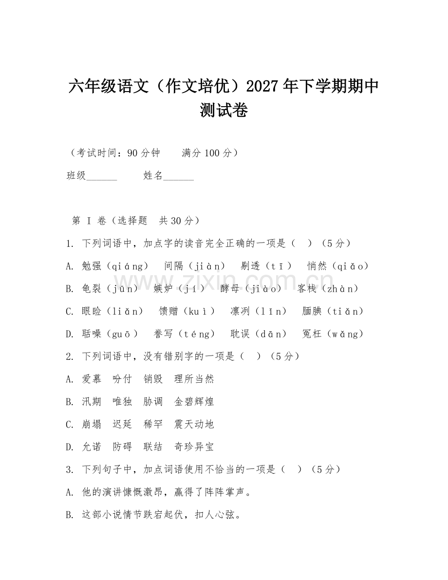 六年级语文（作文培优）2027年下学期期中测试卷.doc_第1页
