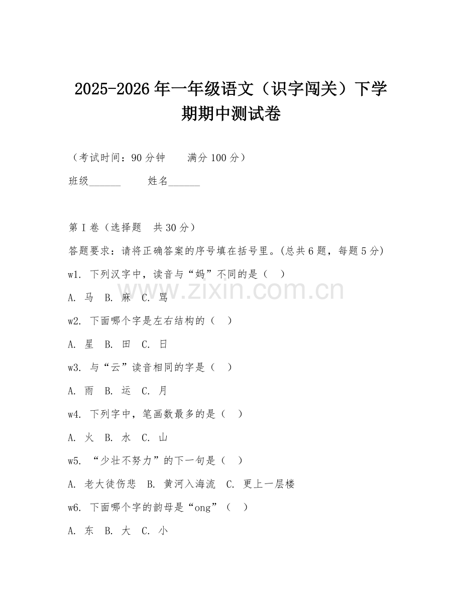 2025-2026年一年级语文（识字闯关）下学期期中测试卷.doc_第1页