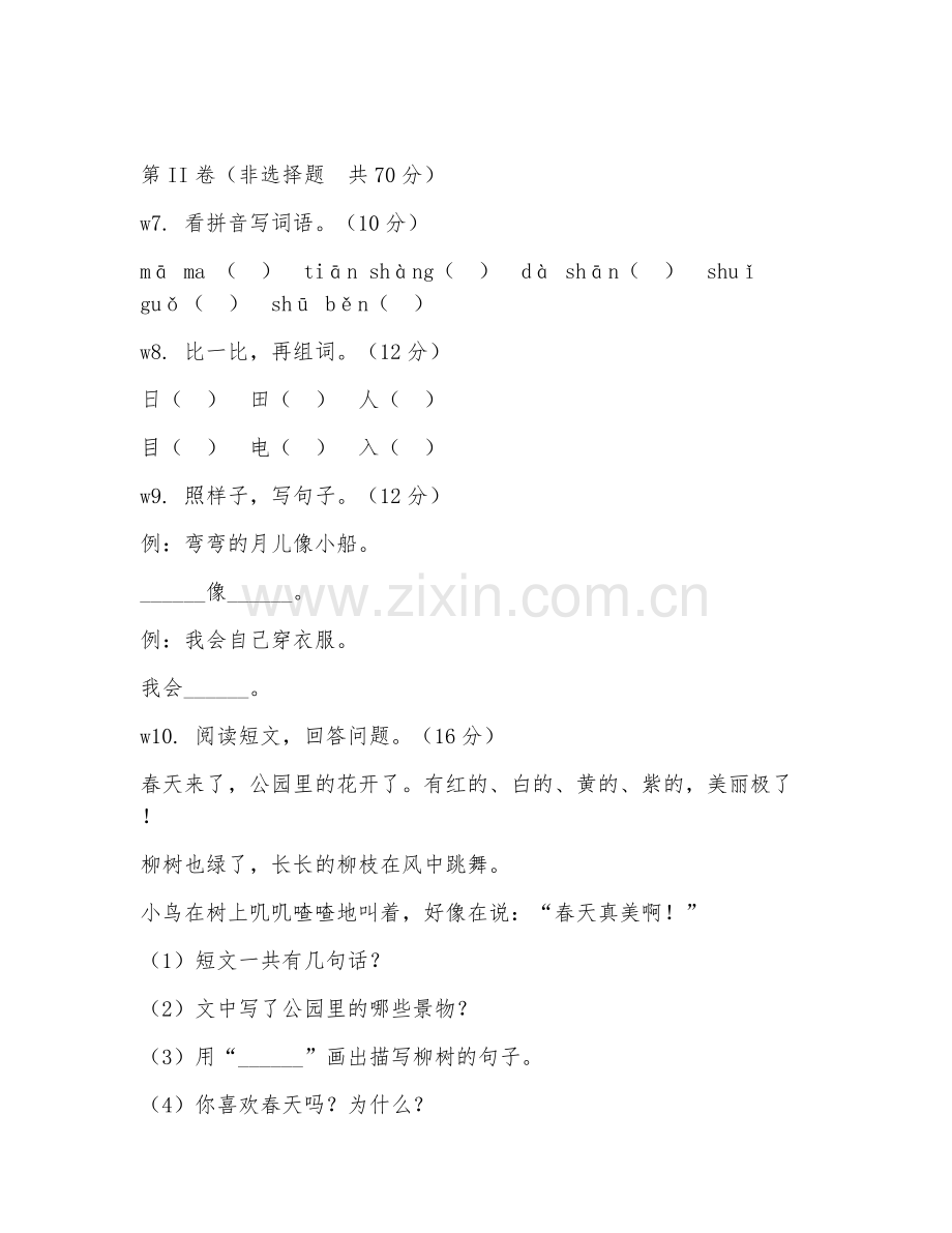 2025-2026年一年级语文（识字闯关）下学期期中测试卷.doc_第2页