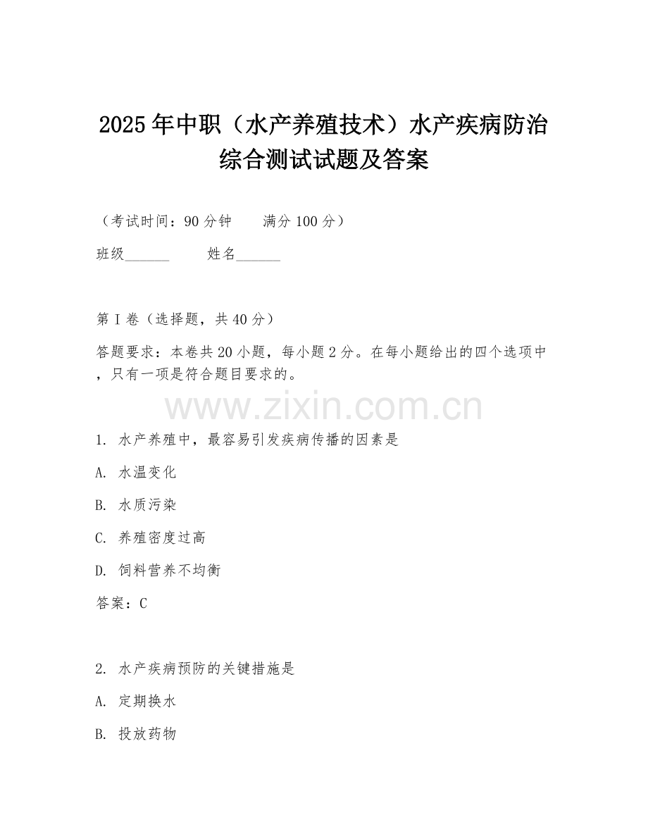 2025年中职（水产养殖技术）水产疾病防治综合测试试题及答案.doc_第1页